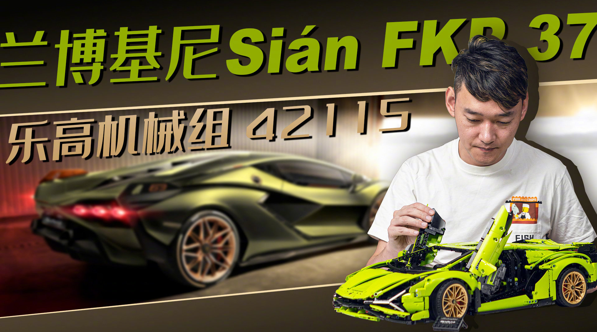 乐高42115 兰博基尼Sian...
